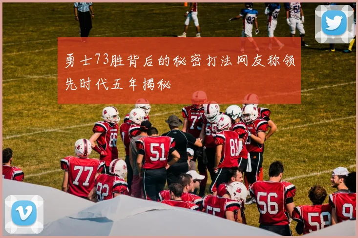 勇士73胜背后的秘密打法网友称领先时代五年揭秘