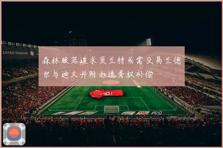 森林狼若追求莫兰特或需交易兰德尔与迪文并附加选秀权补偿