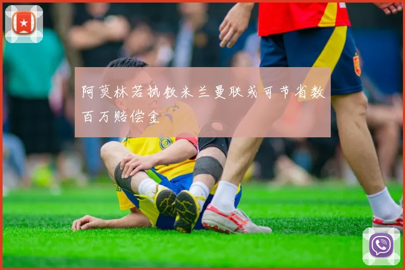 阿莫林若执教米兰曼联或可节省数百万赔偿金