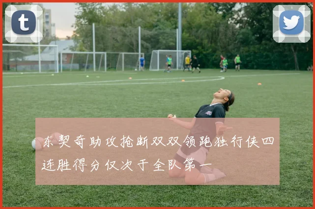 东契奇助攻抢断双双领跑独行侠四连胜得分仅次于全队第一