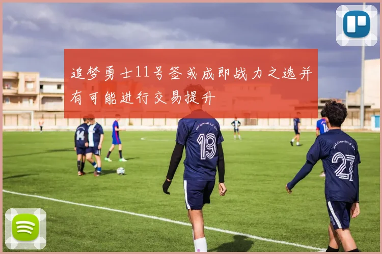 追梦勇士11号签或成即战力之选并有可能进行交易提升