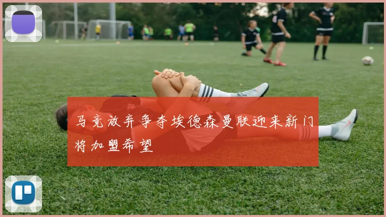 马竞放弃争夺埃德森曼联迎来新门将加盟希望
