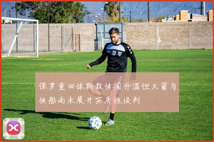 保罗重回休斯敦传闻升温但火箭与快船尚未展开实质性谈判